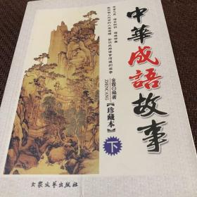 中华成语故事（下册）珍藏版