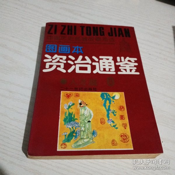 《资治通鉴》故事精选图画本:教诲篇.7