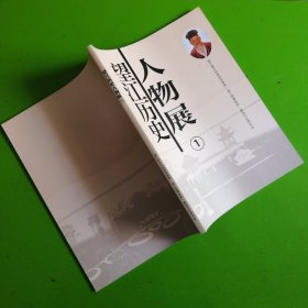 望江历史人物展①