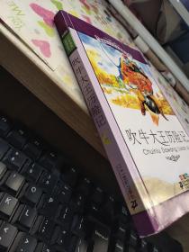 小学语文阅读丛书：吹牛大王历险记（彩绘注音版）平装