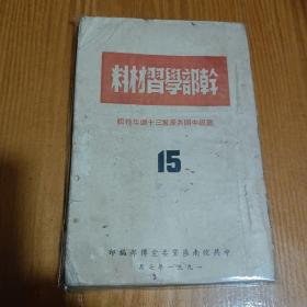 干部学习材料：庆祝中国共产党三十周年特辑