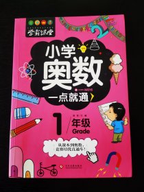 小学奥数一点就通（一年级）