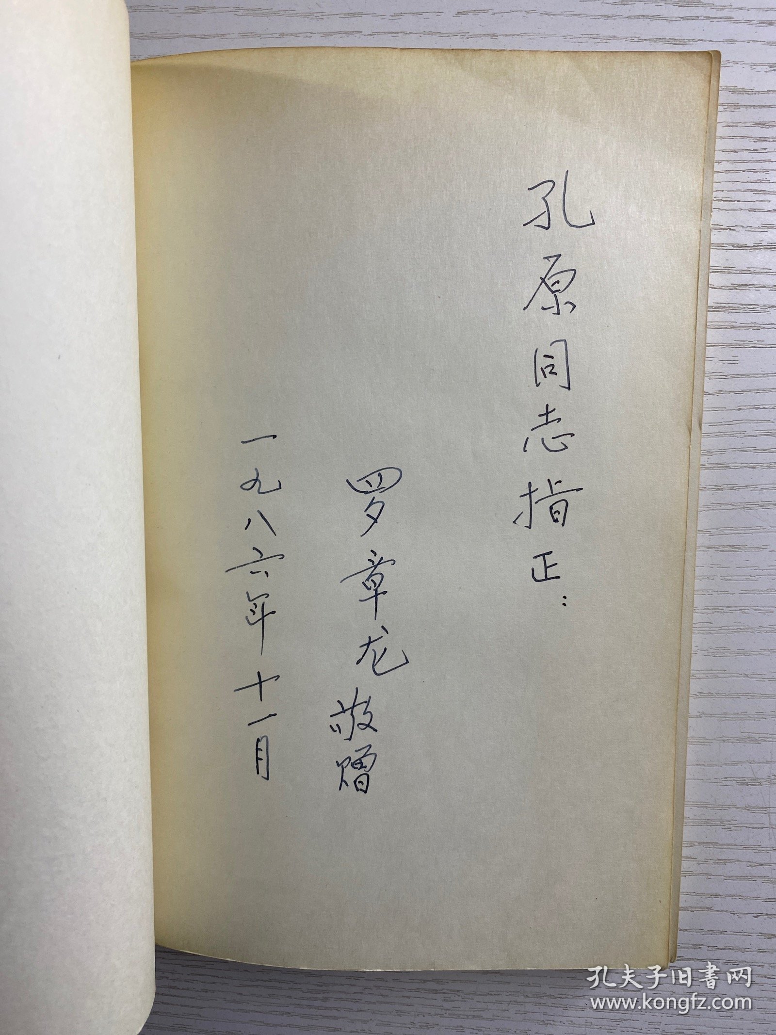 椿园载记（罗章龙签赠本）正版如图、内页干净