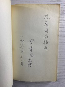 椿园载记(罗章龙签赠本)正版如图、内页干净