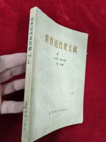 世界近代史文献 卷二第一分册（1870-1918）