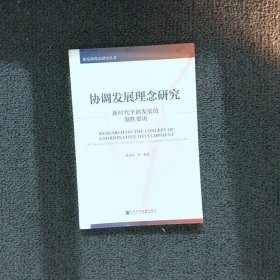 协调发展理念研究：新时代全面发展的制胜要诀