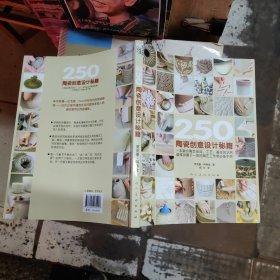 250-陶瓷创意设计秘籍