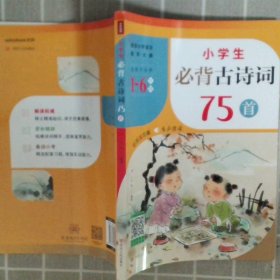 小学生必背古诗词75首（紧扣小学语文教学大纲，适用于小学6个年级，涵盖小学语文教材古诗词75首！）