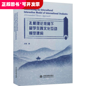 扎根理论视角下留学生跨文化互动模型建构