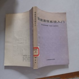 数据通信系统入门