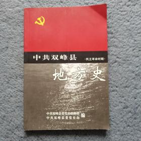 中共双峰县地方史（民主革命时期）