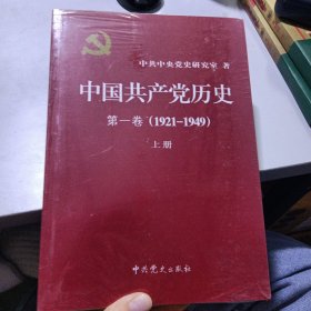 中国共产党历史:第一卷(1921—1949)(全二册)：1921-1949