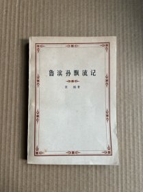 鲁滨孙漂流记（一版一印 品好）