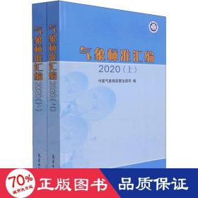 气象标准汇编 2020(全2册) 自然科学 作者