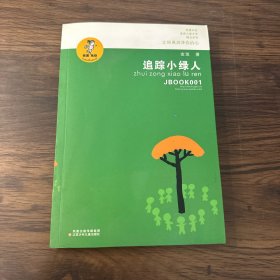 “我喜欢你”金波儿童文学精品系列*追踪小绿人