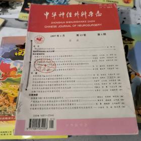 中华神经外科杂志1997年1~6期