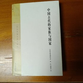 中国古代的家族与国家