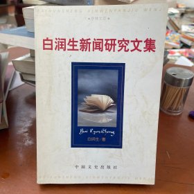 白潤生新聞研究文集