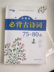 名师点拨：小学生必背古诗词75+80首