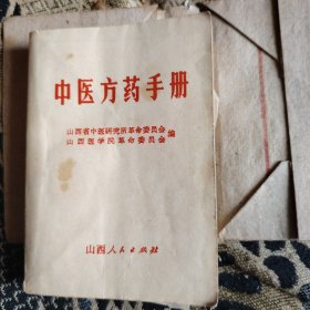 中医方药手册