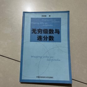 无穷级数与连分数