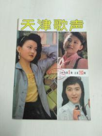 天津歌声 1989 9