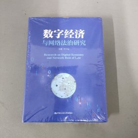 数字经济与网络法治研究（全新未拆封）