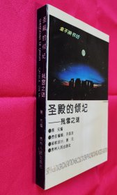 圣殿的倾圮：残雪之谜【实际可达95品，出版30余年。库存书，全新未阅，自然旧，书口干净】