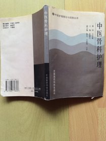 中医骨科护理——中医护理理论与实践丛书