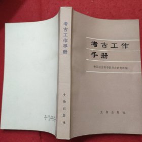 【考古学专刊丙种第三号】考古工作手册