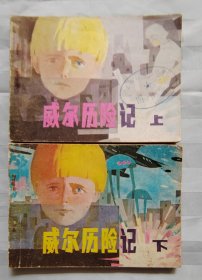 连环画《威尔历险记》上下（同题材）
