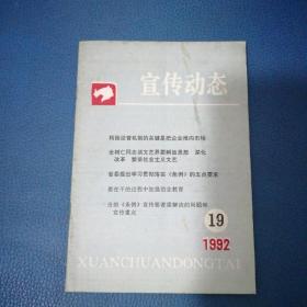 宣传动态1992年第19期