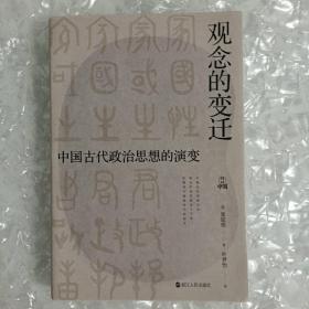 何以中国·观念的变迁：中国古代政治思想的演变