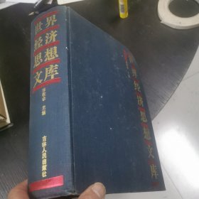 世界经济思想文库 16开精装 包快递费