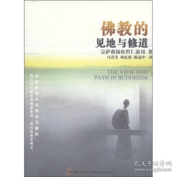 佛教的见地与修道：深入浅出、精简而全面的佛教通论