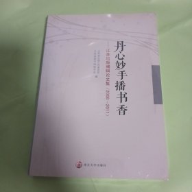 丹心妙手播书香 : 江苏出版编辑论文集 : 2008～ 2011