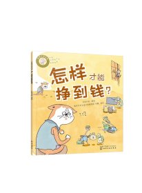 好孩子学花钱：怎样才能挣到钱？