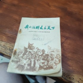 我们的朋友遍天下发展同各国人民的友谊通讯选