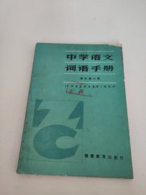 中学语文词语手册 初中第六册