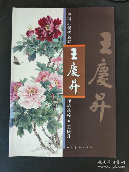 中国近现代名家作品选粹：王庆升