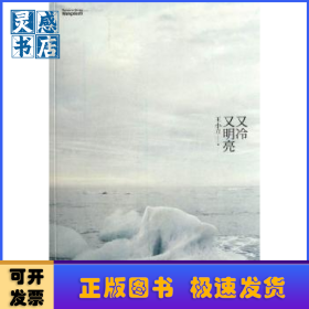又冷又明亮