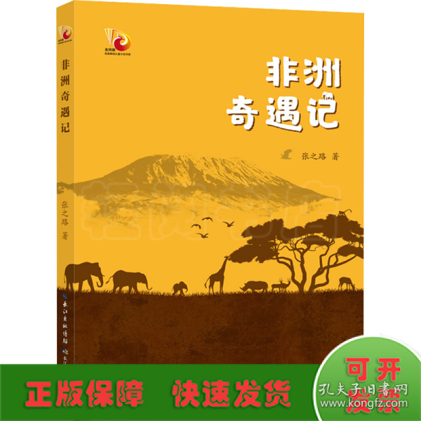 非洲奇遇记 金凤凰名家原创儿童小说书系，探秘非洲大陆生态奇境，一览非洲热带草原、野生动物