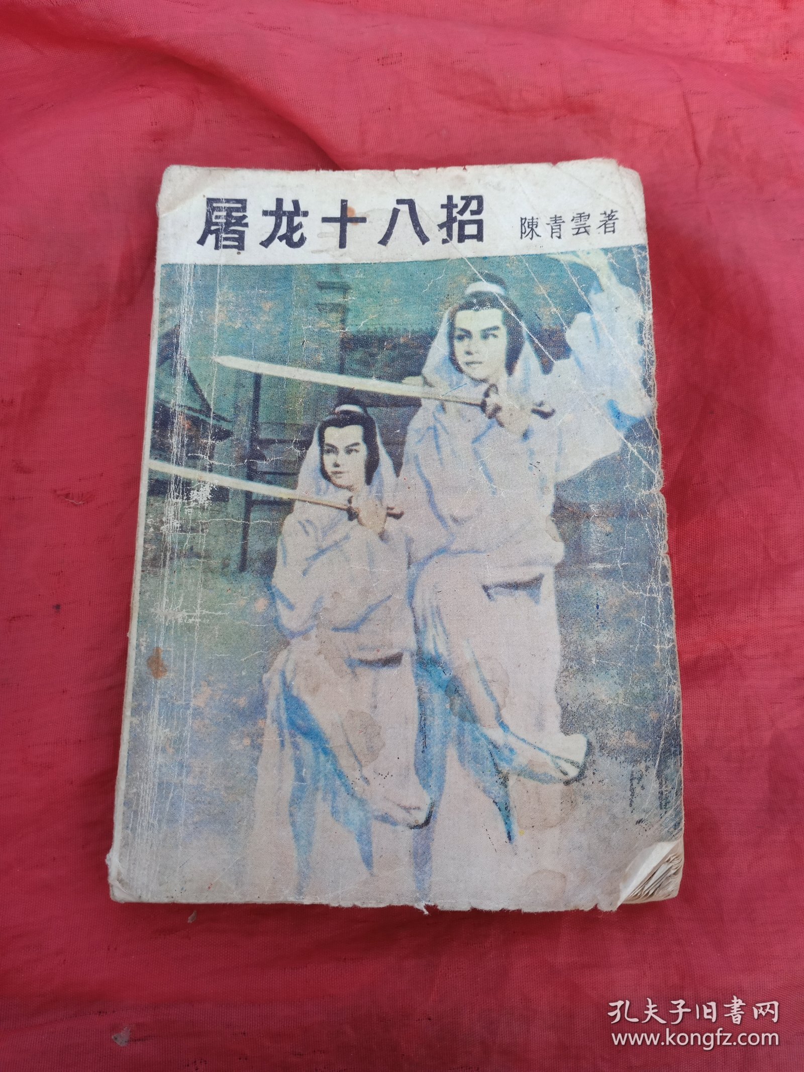 铁剑屠龙十八招