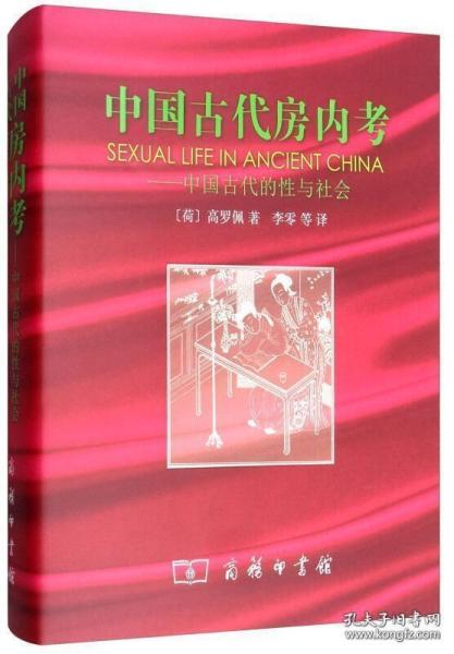 中国古代房内考：中国古代的性与社会