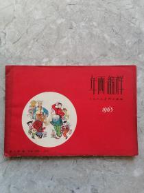 1963 年画缩样 （21张全）上海人民美术出版社