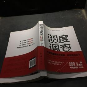 极度调查 ：告诉你一个“立体中国” （新华社记者历时三年，围绕重大问题，通过深度调查，揭示复杂多样的社会现实。） 