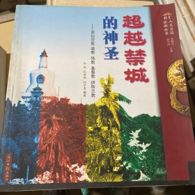 超越禁城的神圣：原始宗教 道教 佛教 基督教 伊斯兰教