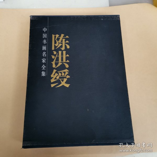 陈洪绶书画集（全2卷）