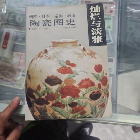 灿烂与淡雅:朝鲜·日本·泰国·越南陶瓷图史