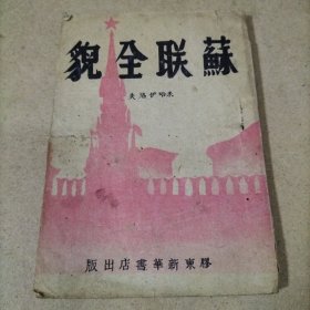 苏联全貌